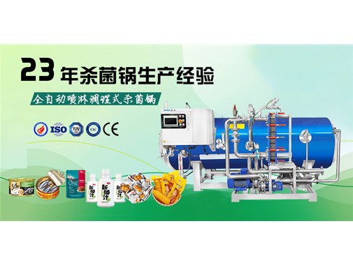 全自動噴淋調理式殺菌鍋介紹